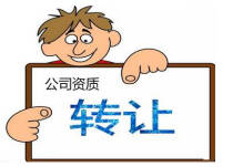 公司轉(zhuǎn)讓