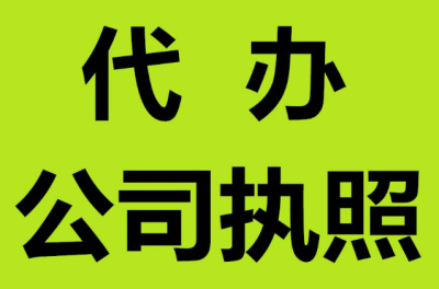 代辦公司注冊(cè)