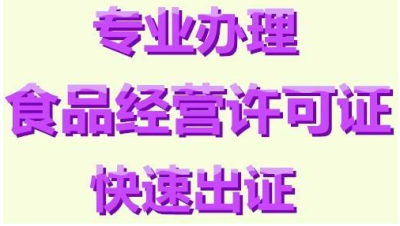 餐飲服務(wù)許可證辦理
