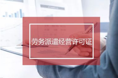 勞務(wù)派遣許可證辦理