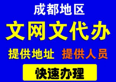 文網(wǎng)文許可證代辦