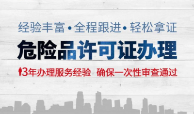 成都代辦危險(xiǎn)品經(jīng)營(yíng)許可證要多少錢