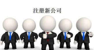 「注冊(cè)新公司」成都注冊(cè)新公司需要的資料?