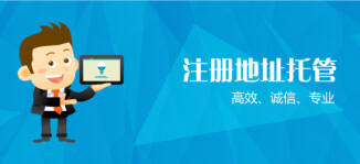 成都市高新區(qū)無(wú)地址注冊(cè)公司及地址費(fèi)用