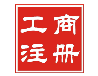 成都市工商注冊登記需要的辦理手續(xù)都有哪些?