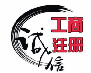 (公司注冊(cè))成都代辦公司注冊(cè)多少錢?