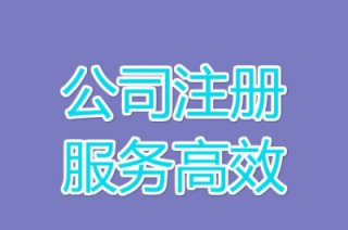 成都正規(guī)專業(yè)靠譜的注冊公司代理找哪家?