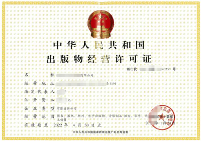 現(xiàn)在個(gè)人純網(wǎng)店出版物經(jīng)營(yíng)許可證辦理多少錢(qián)?