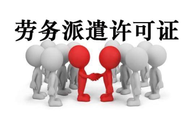 請(qǐng)問成都代辦勞務(wù)派遣許可證多少錢呢?