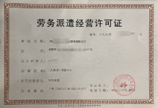 請(qǐng)問成都辦理勞務(wù)派遣許可證需要什么條件?