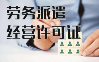 請(qǐng)問成都勞務(wù)派遣許可證怎么辦理的呢?