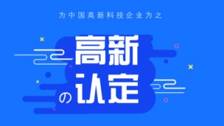 【成都高新技術(shù)企業(yè)認定條件】2020高新技術(shù)企業(yè)認定?