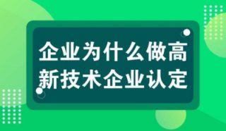 【高新技術(shù)企業(yè)優(yōu)勢】高新技術(shù)企業(yè)認定十大好處?