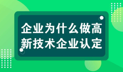 【高新技術企業(yè)優(yōu)勢】高新技術企業(yè)認定十大好處?
