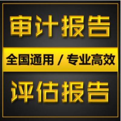 【財(cái)務(wù)審計(jì)報(bào)告一般多少錢(qián)】出一份審計(jì)報(bào)告多少錢(qián)?