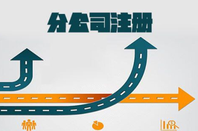 【注冊(cè)子公司需要的材料】成都分公司注冊(cè)需要準(zhǔn)備哪些材料?