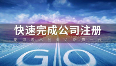 成都外貿(mào)公司注冊(cè)的流程和條件