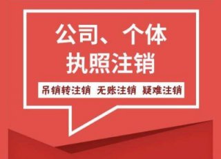 請(qǐng)問(wèn)成都50萬(wàn)的公司注銷要多少錢?