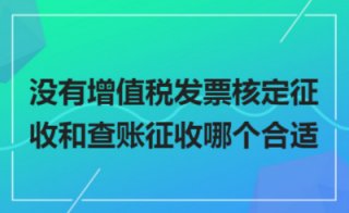 【查賬征收和核定征收區(qū)別】查賬征收與核定征收哪個(gè)好?