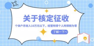 申請(qǐng)個(gè)體工商戶核定征收需要什么條件?