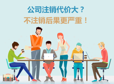 成都這邊找人注銷公司要多少錢