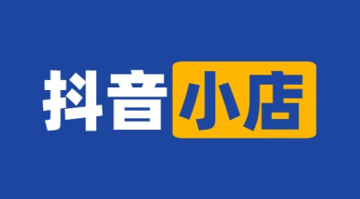 請(qǐng)問抖音小店開通需要營業(yè)執(zhí)照嗎