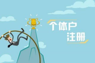 成都注冊個體工商戶沒有地址怎么辦?