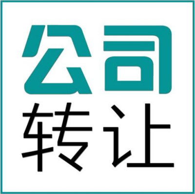 成都公司轉(zhuǎn)讓流程及費用
