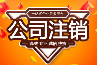 成都公司注銷(xiāo)簡(jiǎn)易流程代辦多少錢(qián)